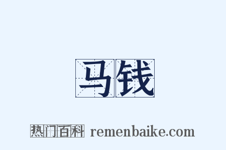 马钱是什么意思的图片